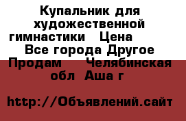 Купальник для художественной гимнастики › Цена ­ 7 000 - Все города Другое » Продам   . Челябинская обл.,Аша г.